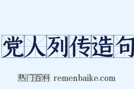 党人列传造句是什么意思的图片